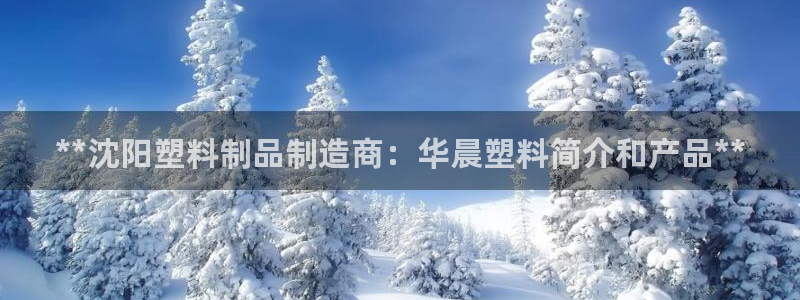 太陽成集團tyc234cc[主頁]網址：**沈陽塑料制品制造