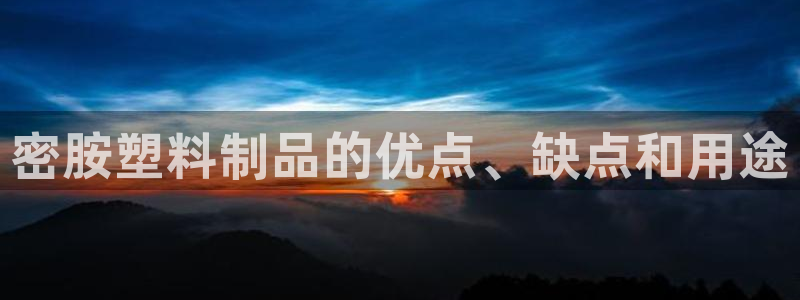 太陽集團城網站：密胺塑料制品的優(yōu)點、缺點和用途