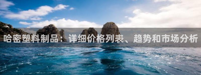 太陽誠集團下載：哈密塑料制品：詳細價格列表、趨勢和市場分析