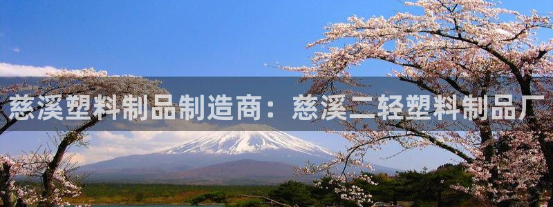 太陽1城集團網(wǎng)址查詢：慈溪塑料制品制造商：慈溪二輕塑料制品廠