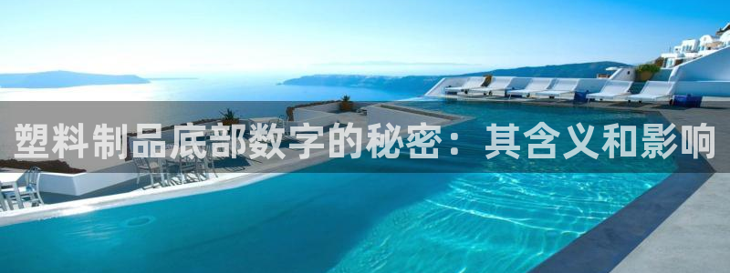 太陽成下載：塑料制品底部數字的秘密：其含義和影響
