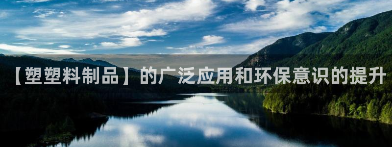 太陽集團下載鏈接怎么下載：【塑塑料制品】的廣泛應用和環(huán)保意識