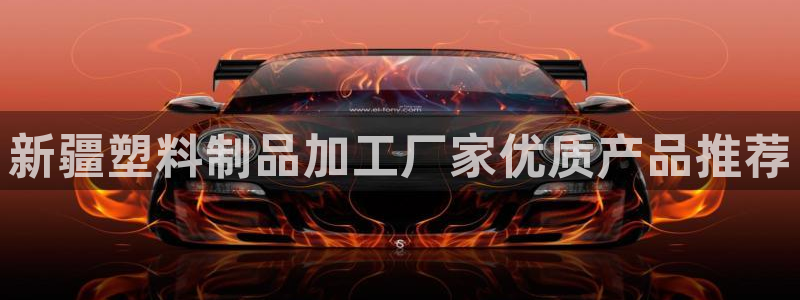 太陽影業(yè)投資：新疆塑料制品加工廠家優(yōu)質(zhì)產(chǎn)品推薦