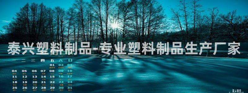 太陽成集團電影：泰興塑料制品-專業(yè)塑料制品生產廠家