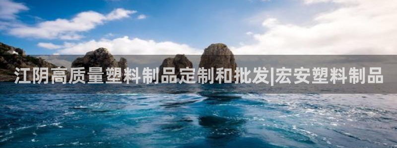 太陽集團(tuán)城娛138：江陰高質(zhì)量塑料制品定制和批發(fā)|宏安塑料制