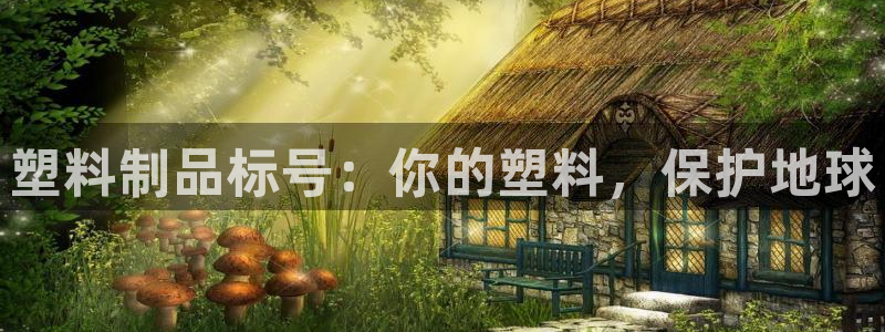 太陽集團電子游戲官網(wǎng)小額充值：塑料制品標(biāo)號：你的塑料，保護地